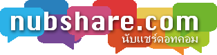 nubshare.com นับแชร์ดอทคอม